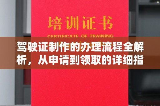 路南驾驶证制作的办理流程全解析，从申请到领取的详细指南