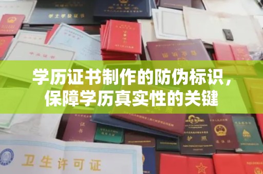 蓬安学历证书制作的防伪标识，保障学历真实性的关键