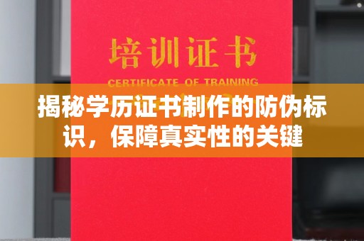 黔西南揭秘学历证书制作的防伪标识，保障真实性的关键