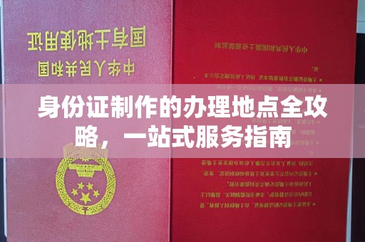 四子王旗身份证制作的办理地点全攻略，一站式服务指南