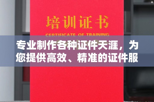 安阳专业制作各种证件天涯，为您提供高效、精准的证件服务