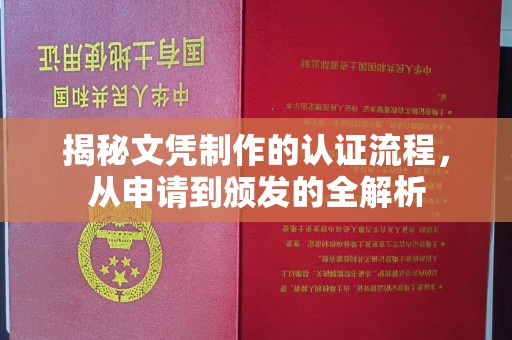 北戴河揭秘文凭制作的认证流程，从申请到颁发的全解析